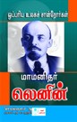 A series of Nobel Personalities of the World - LENIN